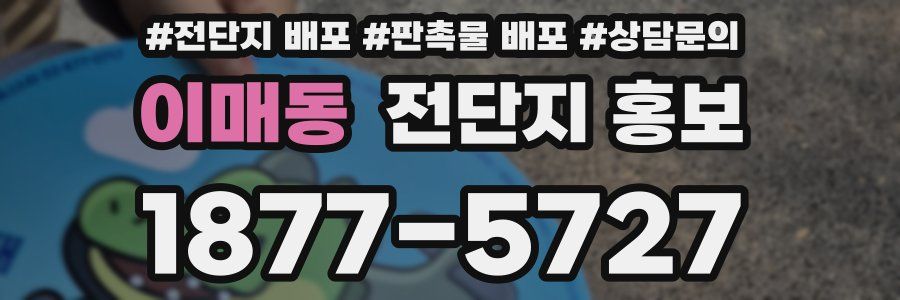 이매동 전단지 홍보
