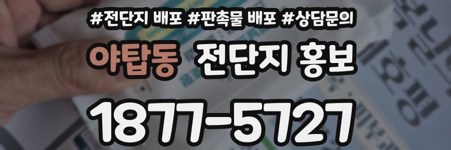 야탑동 전단지 홍보