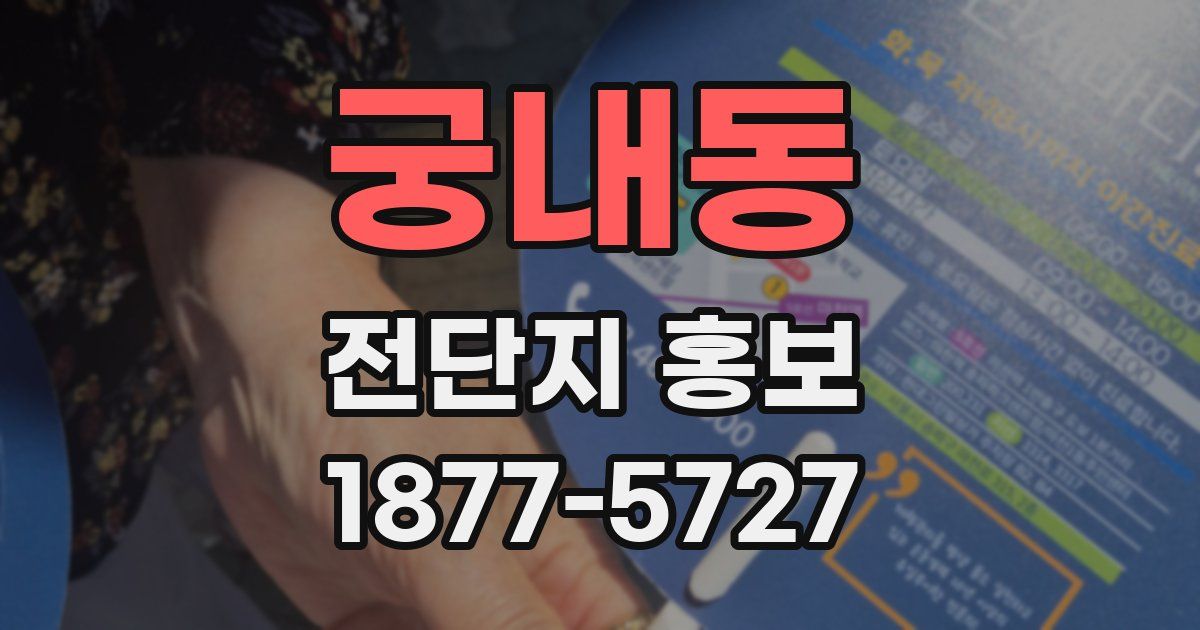 궁내동 전단지 홍보