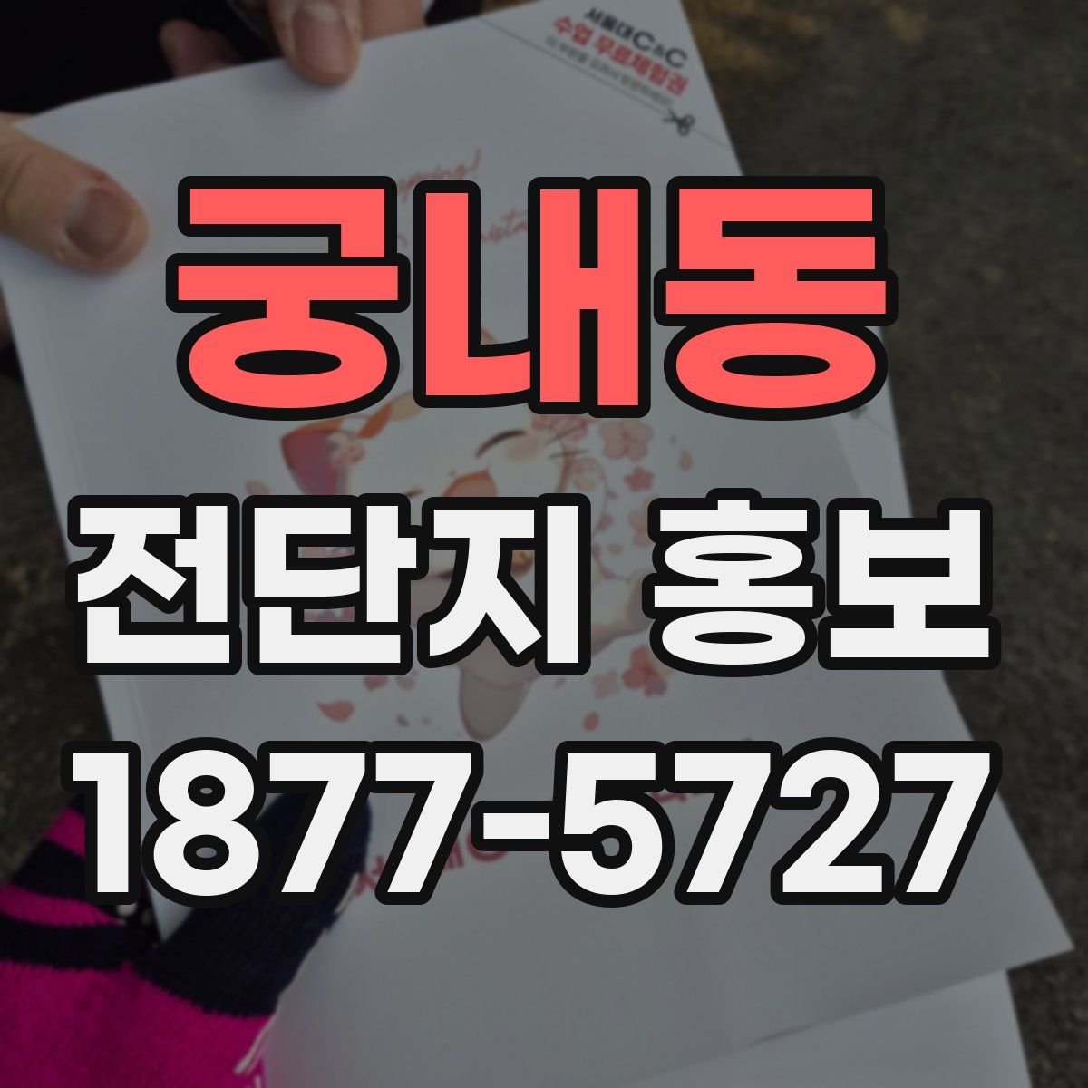 궁내동 전단지 홍보