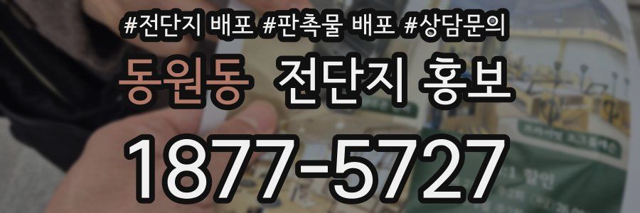 동원동 전단지 홍보
