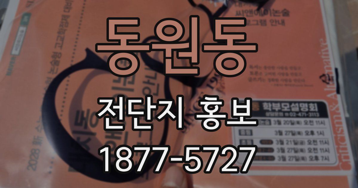 동원동 전단지 홍보