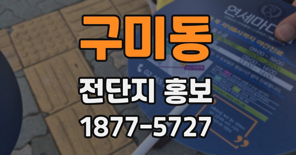 구미동 전단지 홍보