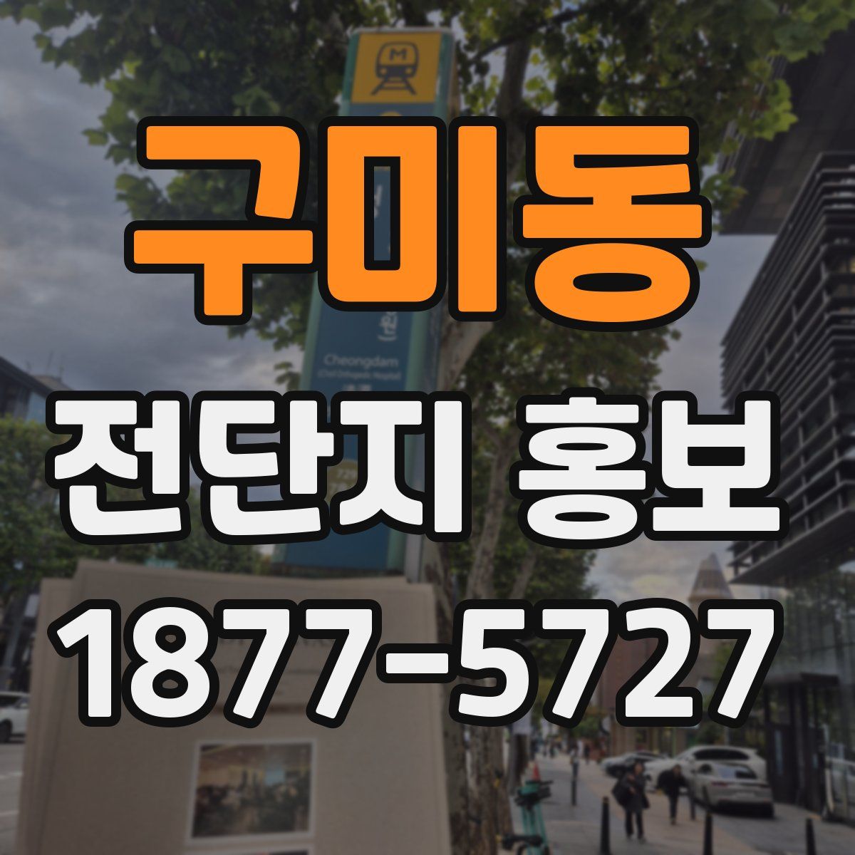 구미동 전단지 홍보