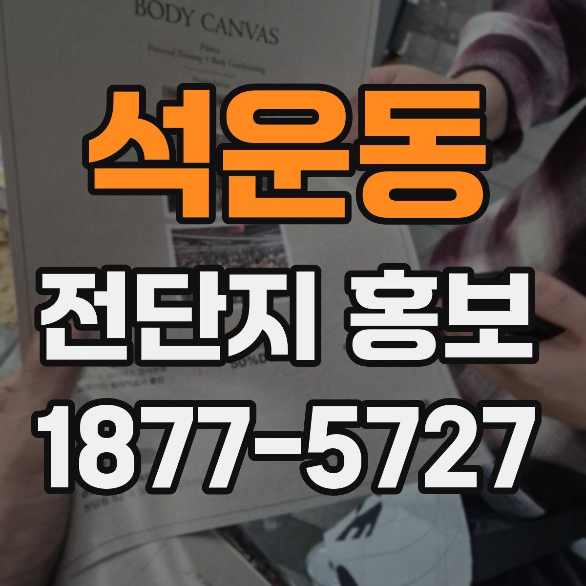 석운동 전단지 홍보