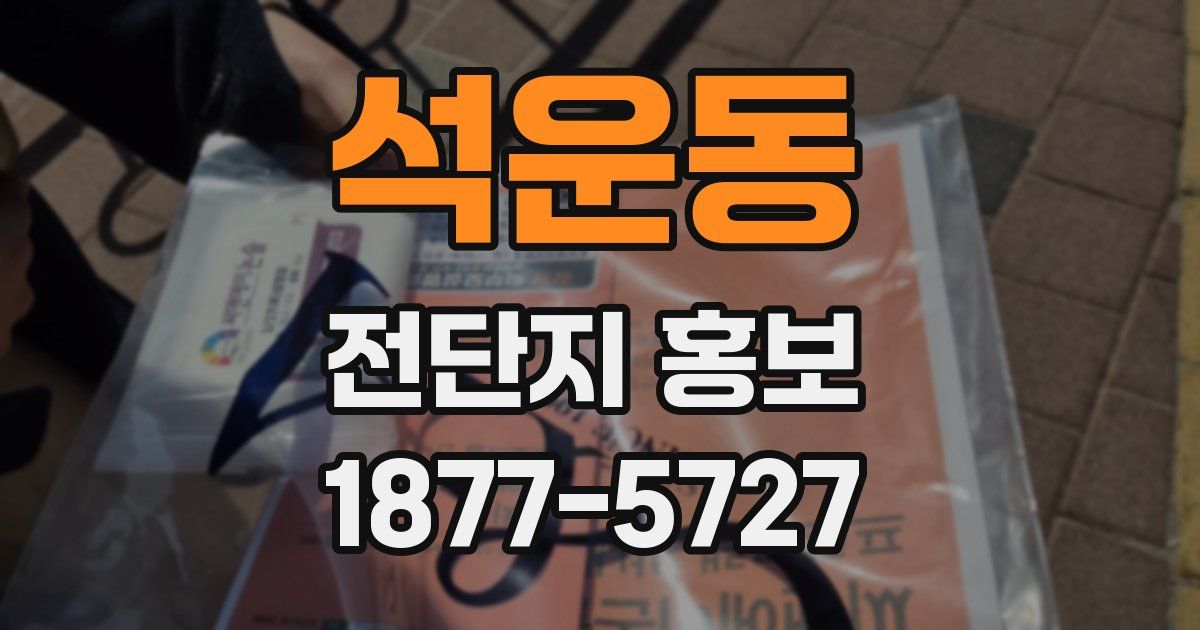 석운동 전단지 홍보