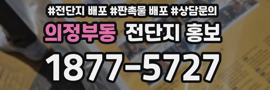 의정부동 전단지 홍보