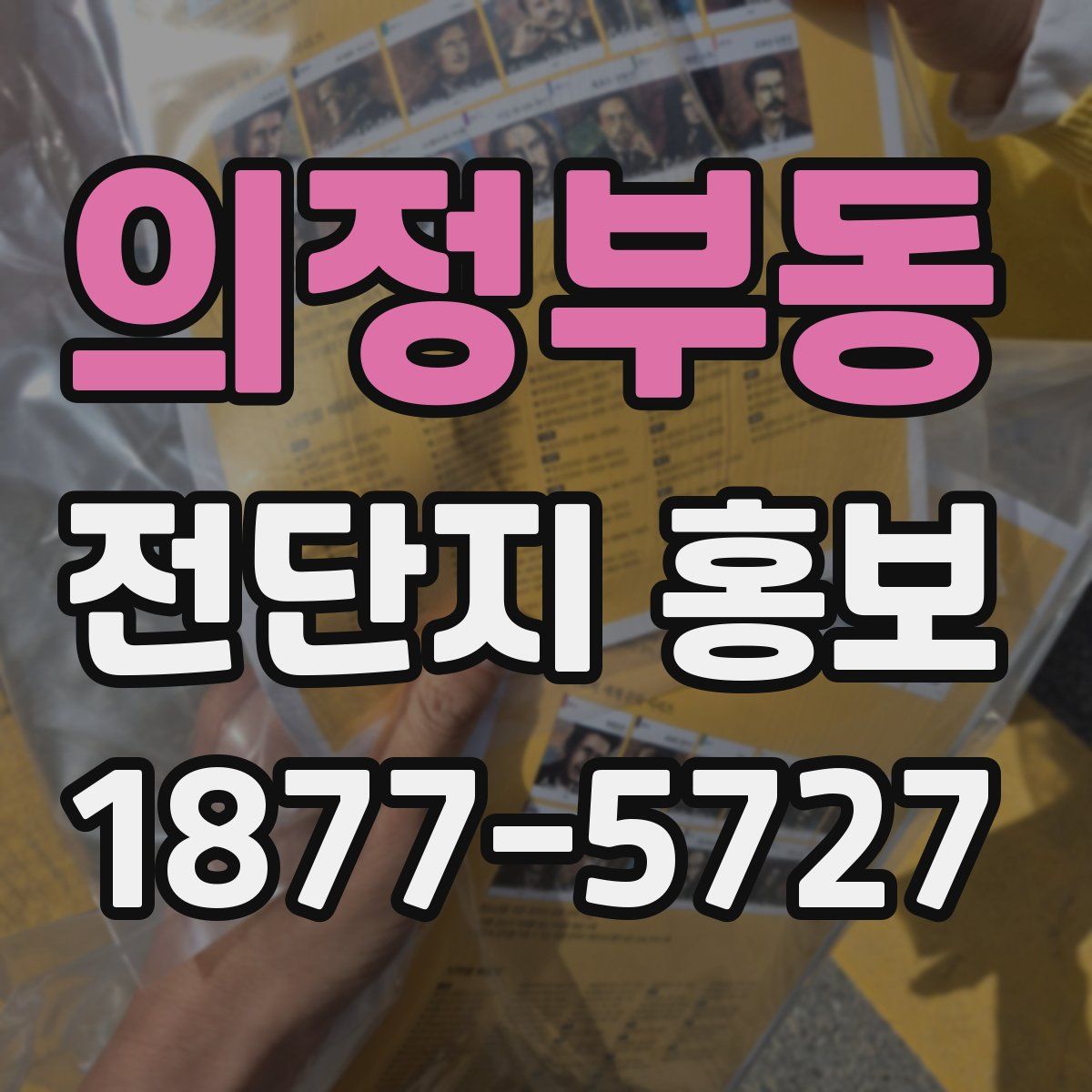 의정부동 전단지 홍보