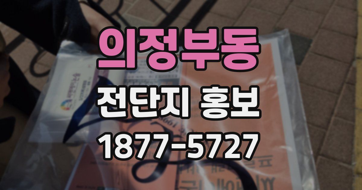 의정부동 전단지 홍보