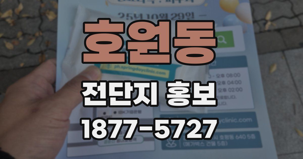 호원동 전단지 홍보
