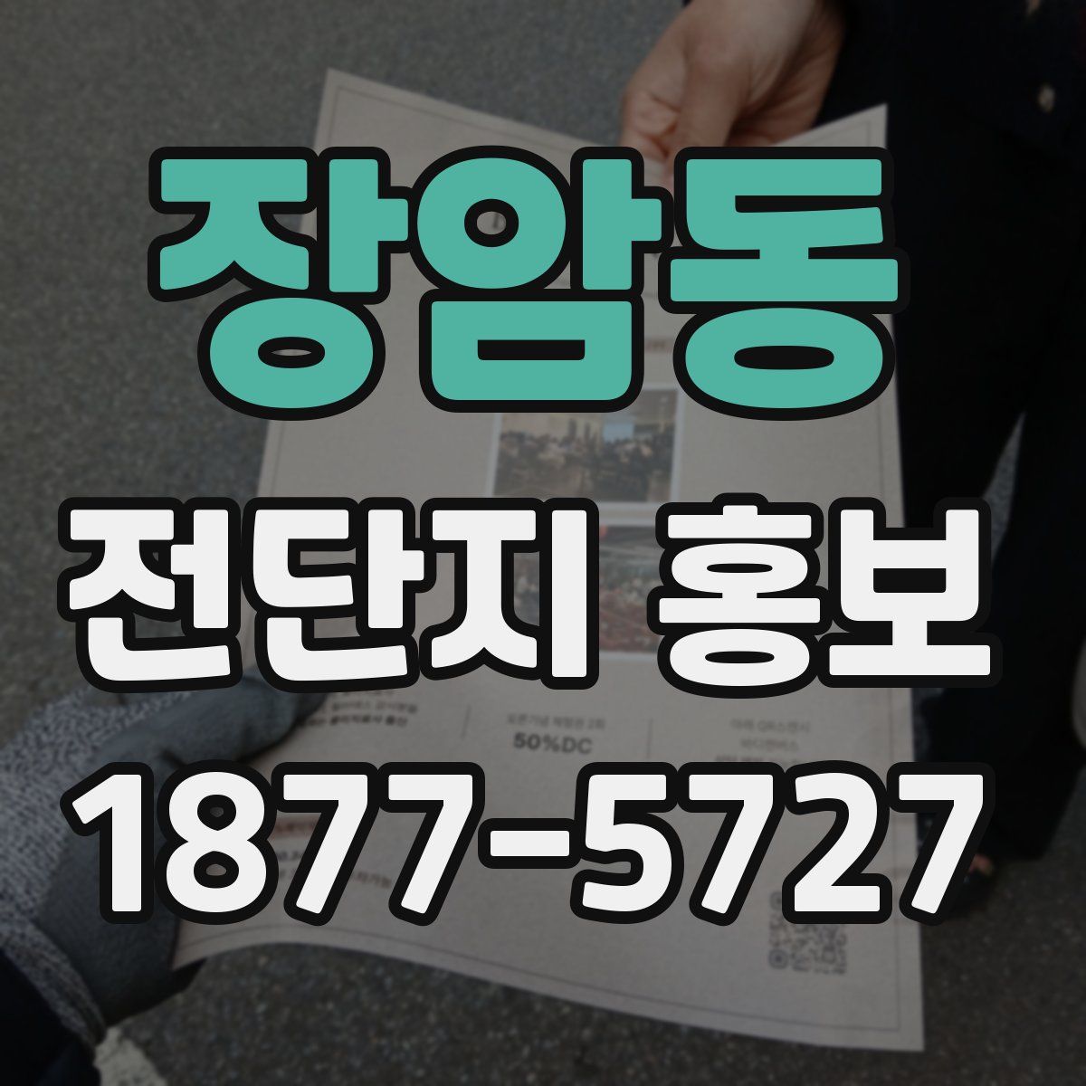 장암동 전단지 홍보
