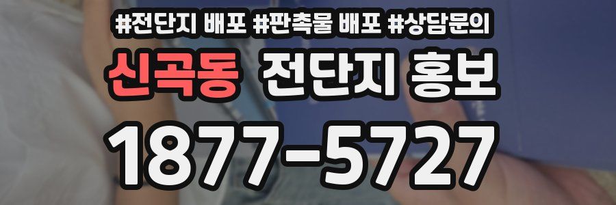 신곡동 전단지 홍보