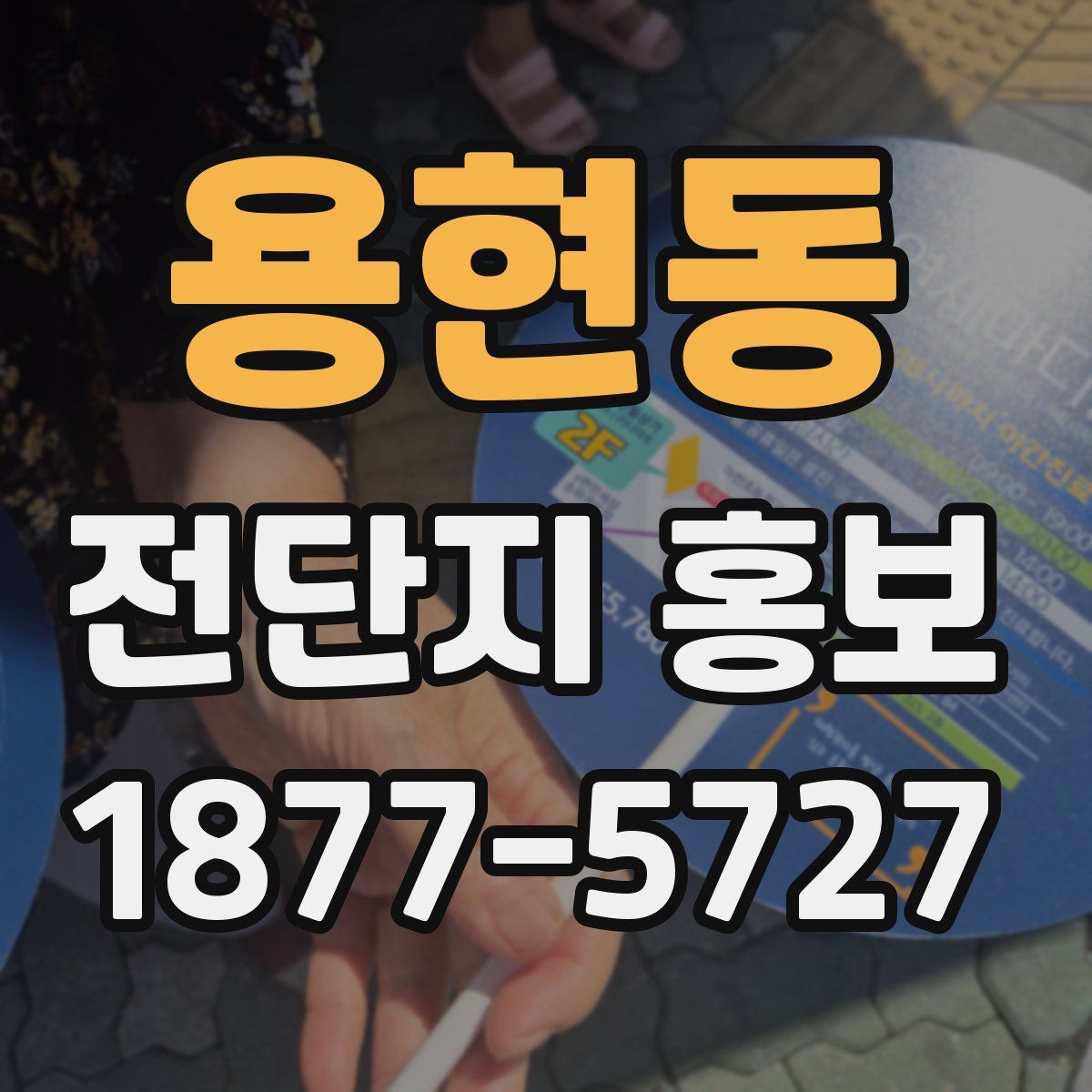 용현동 전단지 홍보