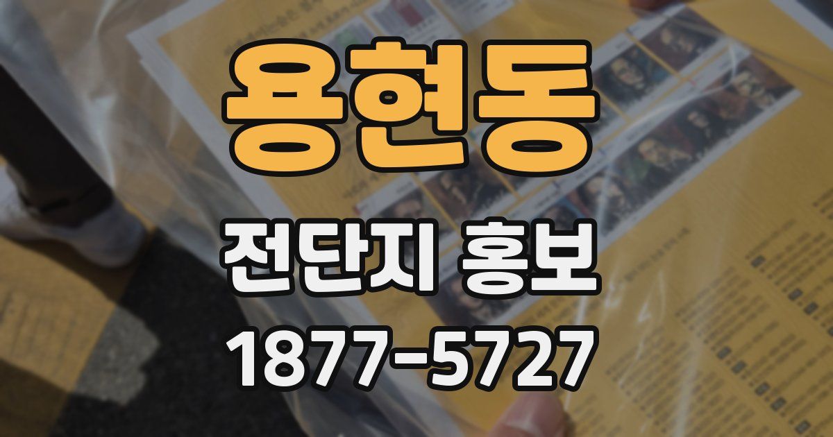 용현동 전단지 홍보