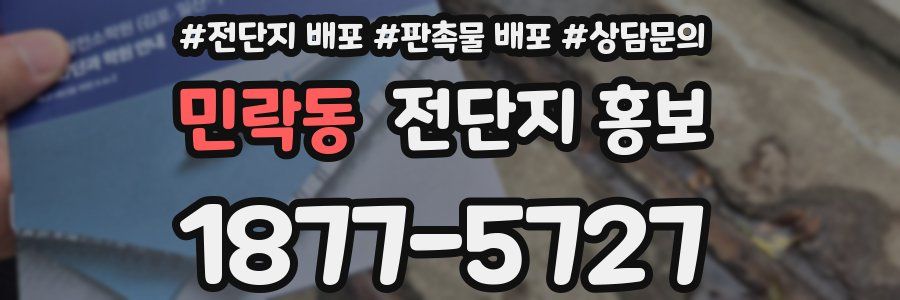 민락동 전단지 홍보