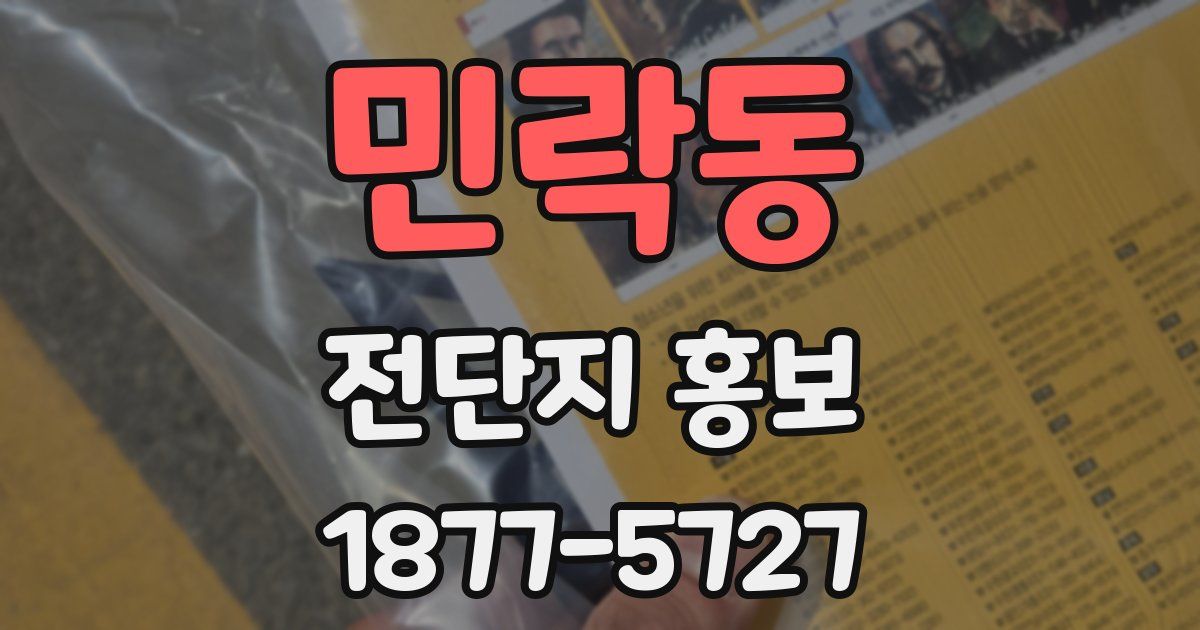 민락동 전단지 홍보