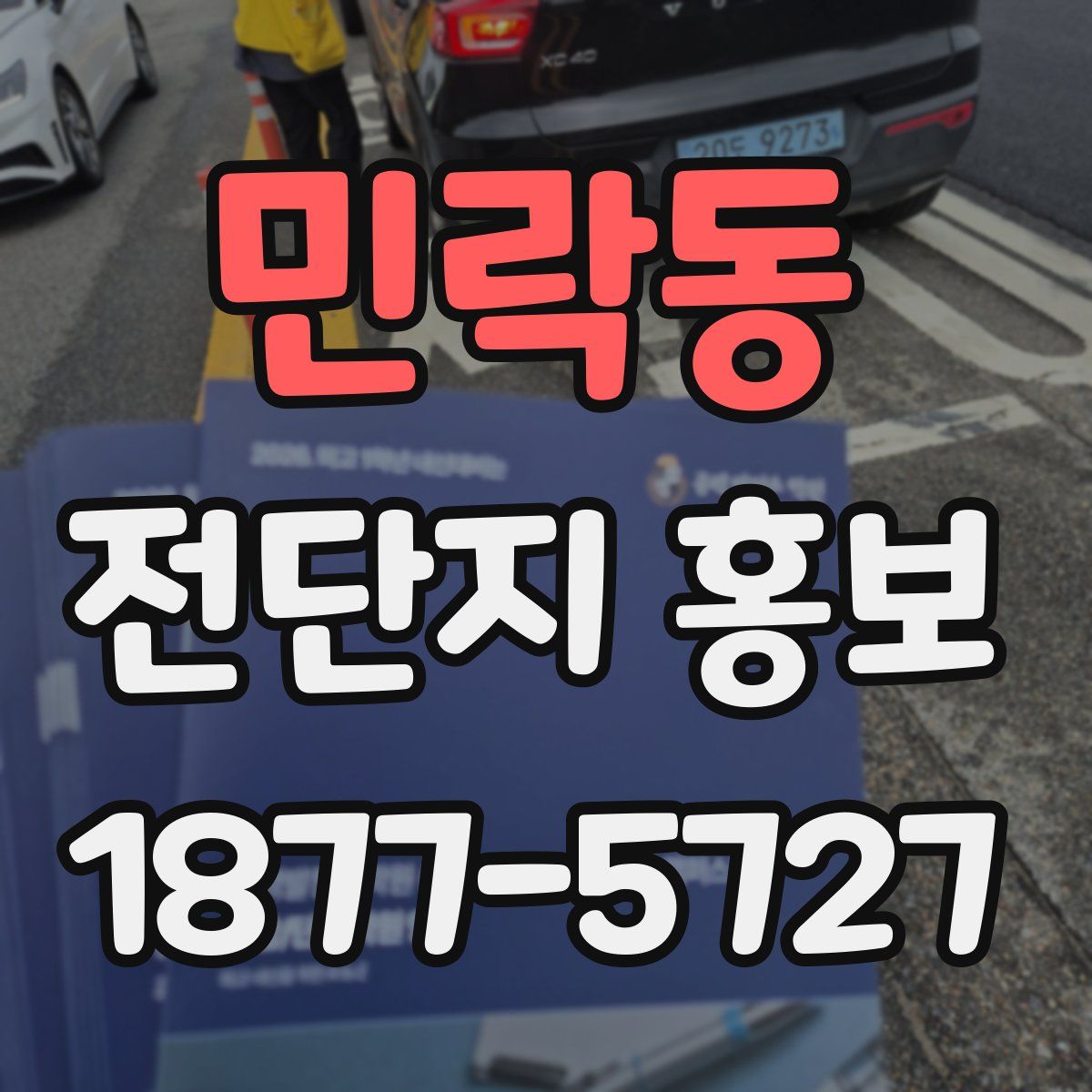 민락동 전단지 홍보