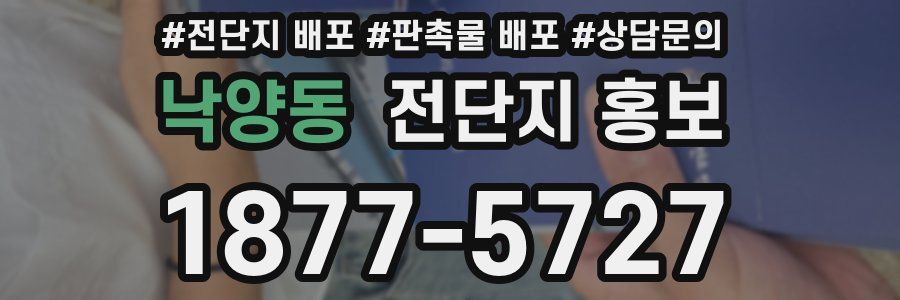 낙양동 전단지 홍보
