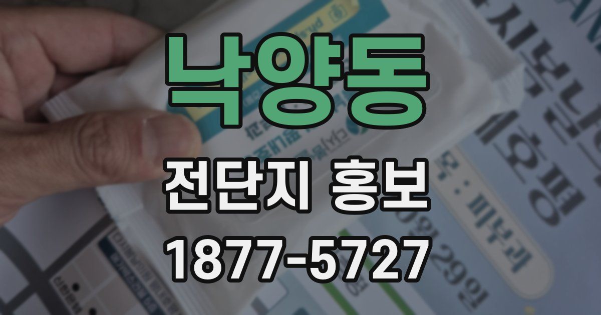 낙양동 전단지 홍보