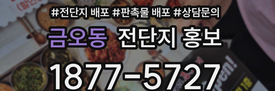 금오동 전단지 홍보