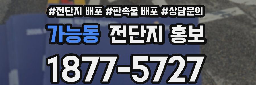 가능동 전단지 홍보