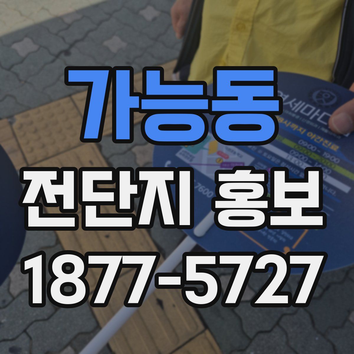 가능동 전단지 홍보