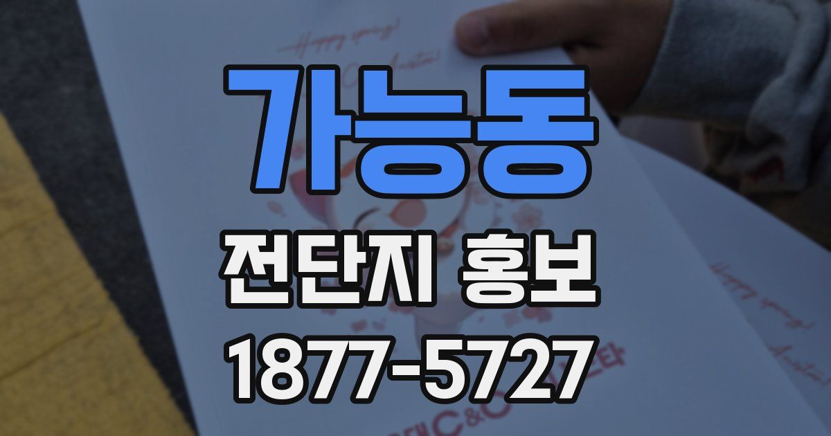 가능동 전단지 홍보