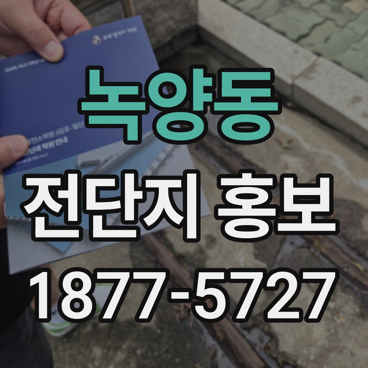 녹양동 전단지 홍보