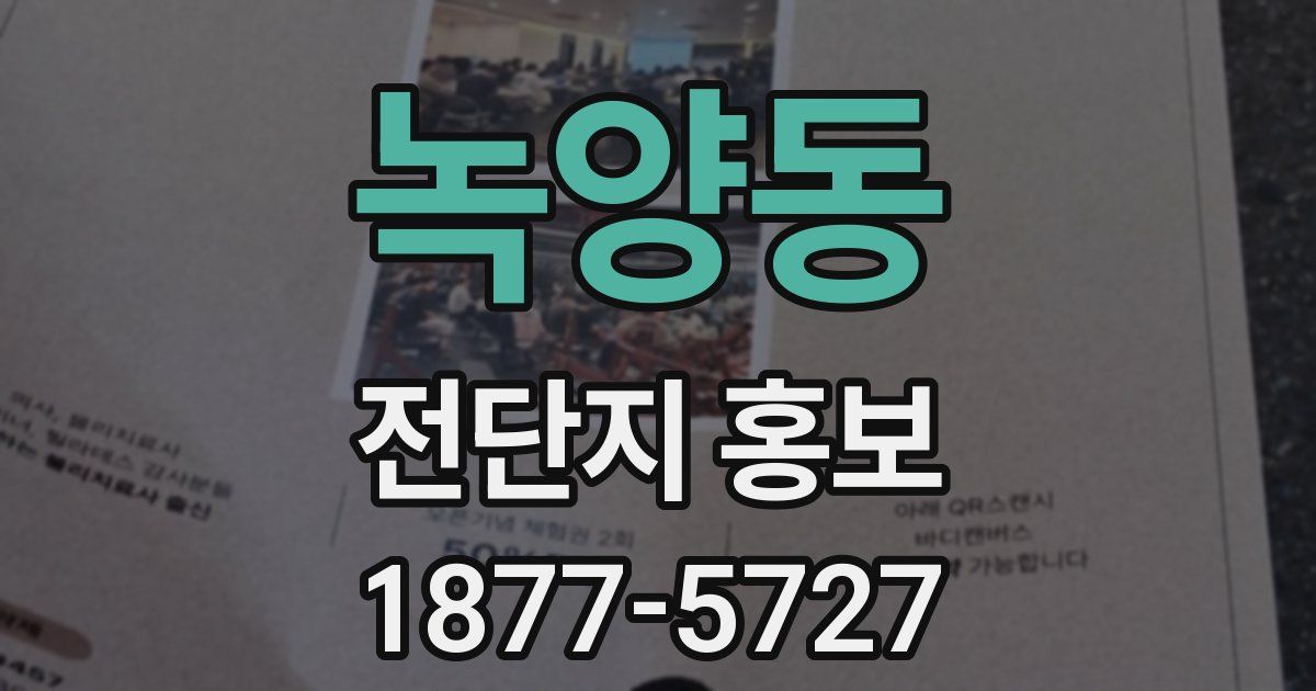 녹양동 전단지 홍보