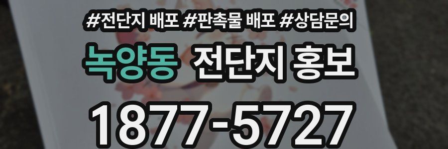 녹양동 전단지 홍보