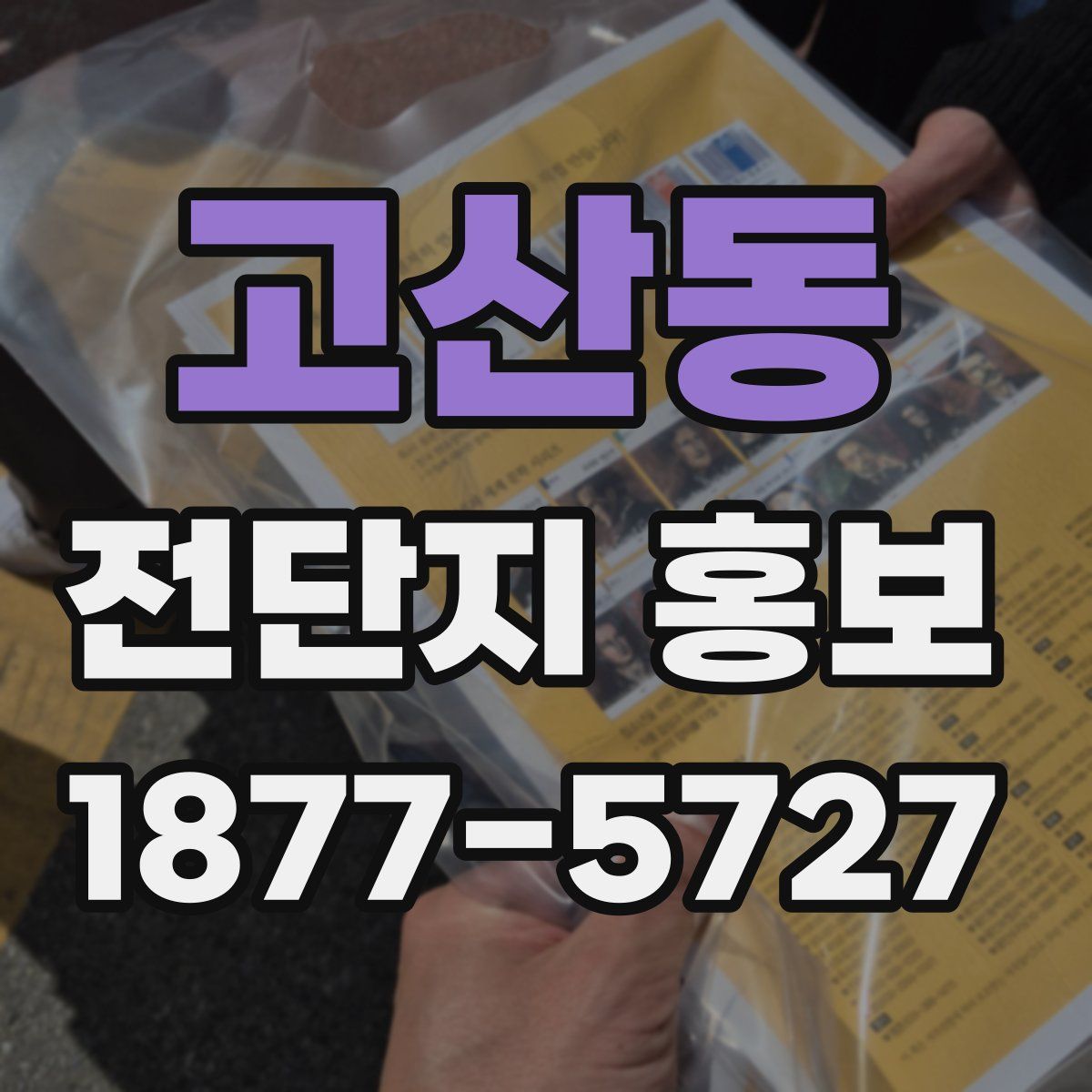 고산동 전단지 홍보