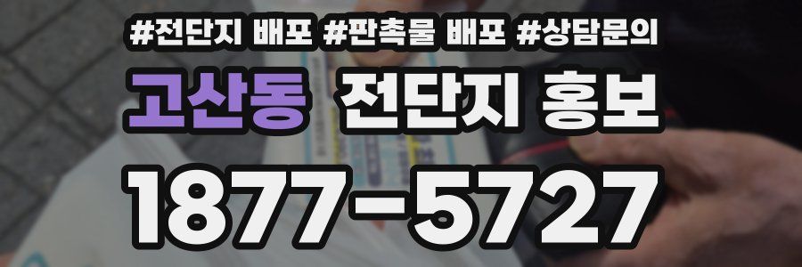 고산동 전단지 홍보