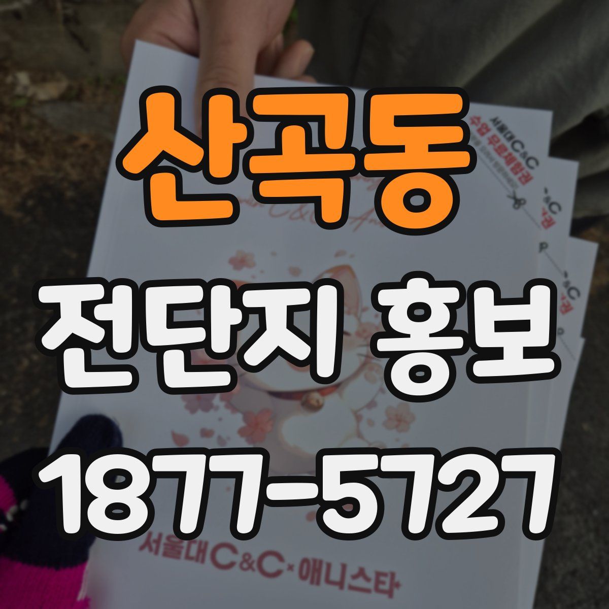산곡동 전단지 홍보