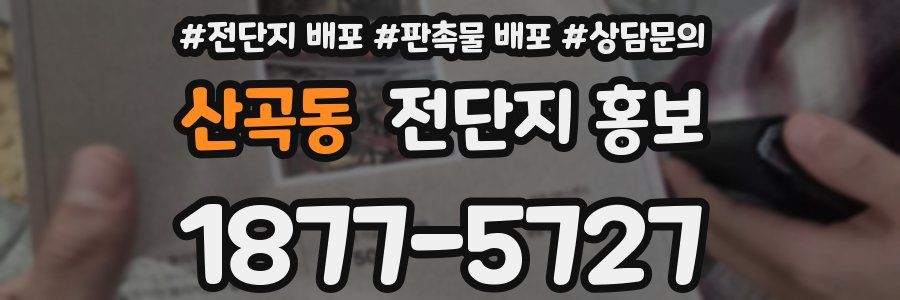 산곡동 전단지 홍보