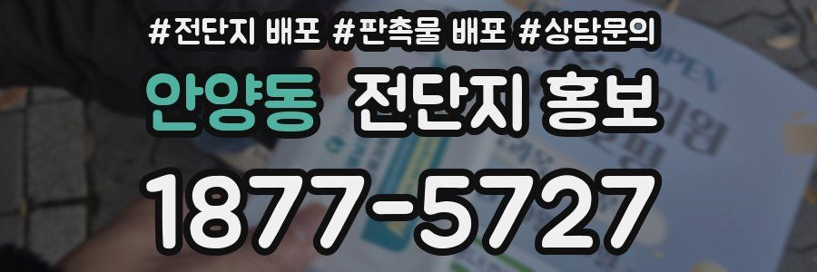 안양동 전단지 홍보