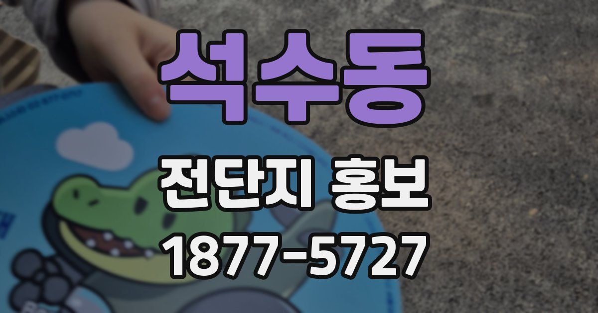 석수동 전단지 홍보