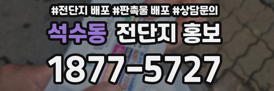 석수동 전단지 홍보
