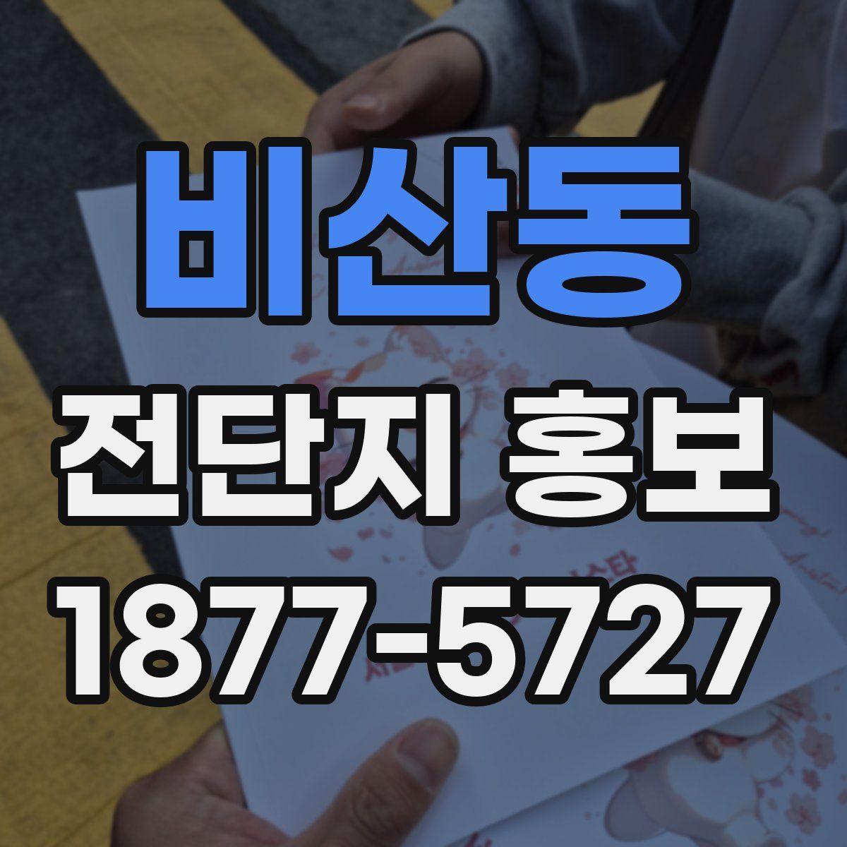 비산동 전단지 홍보