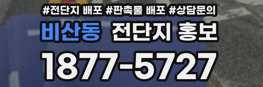 비산동 전단지 홍보