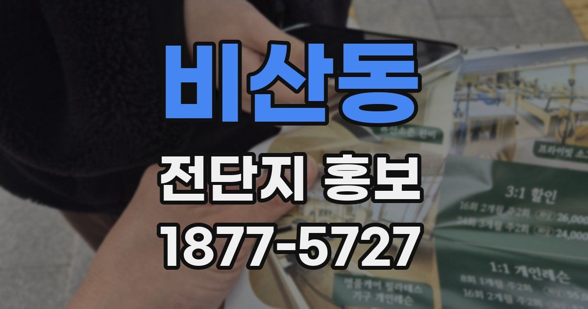 비산동 전단지 홍보