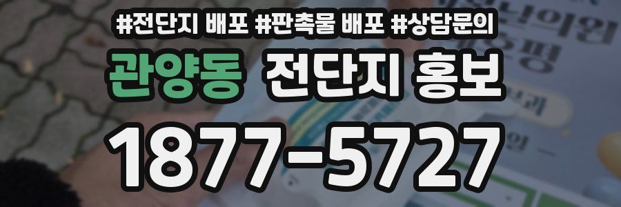 관양동 전단지 홍보