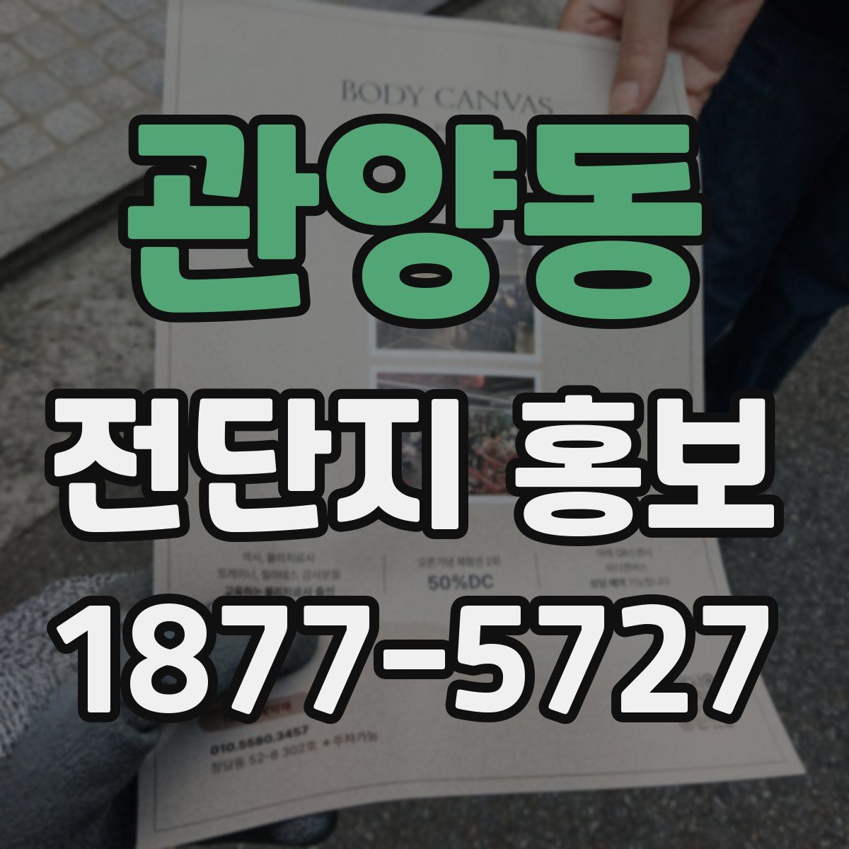 관양동 전단지 홍보