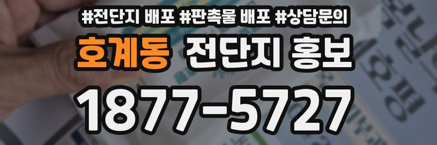 호계동 전단지 홍보