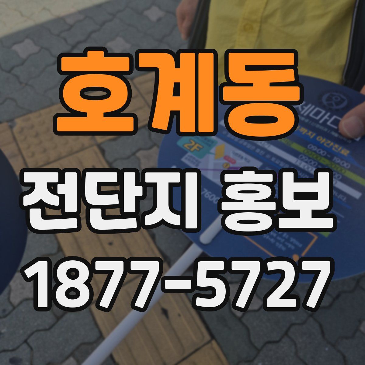 호계동 전단지 홍보