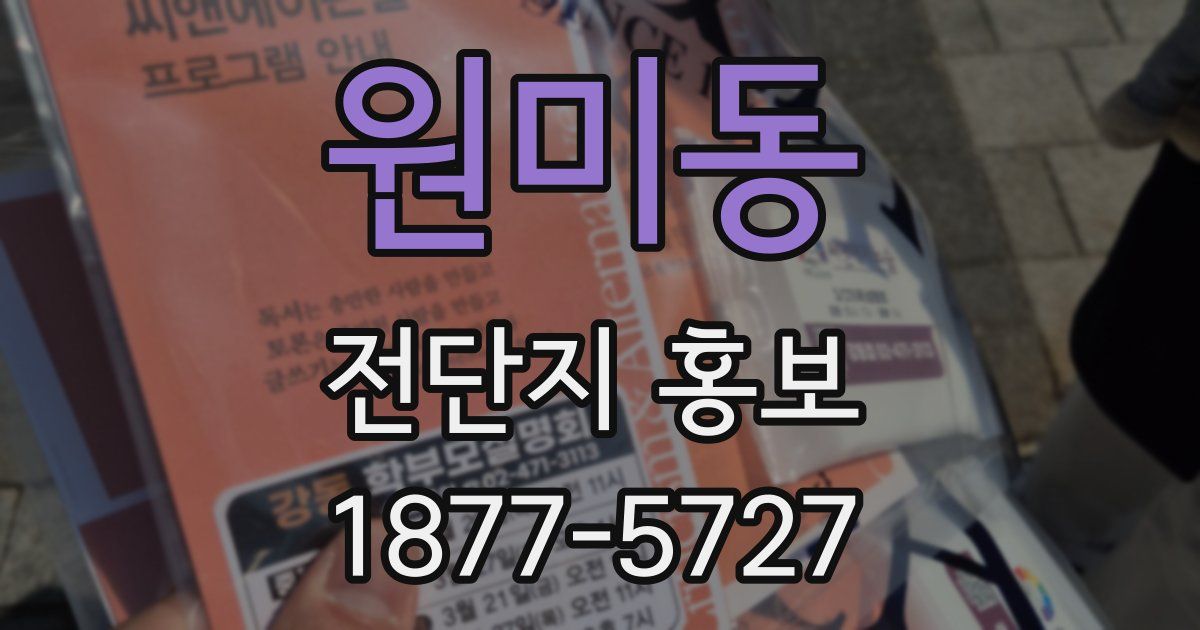 원미동 전단지 홍보