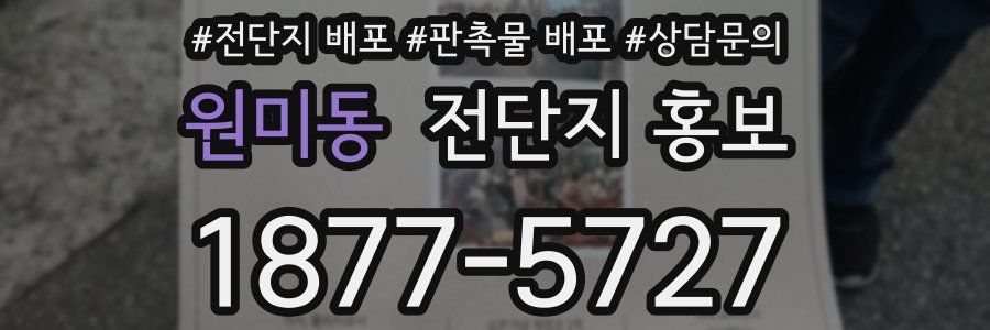 원미동 전단지 홍보