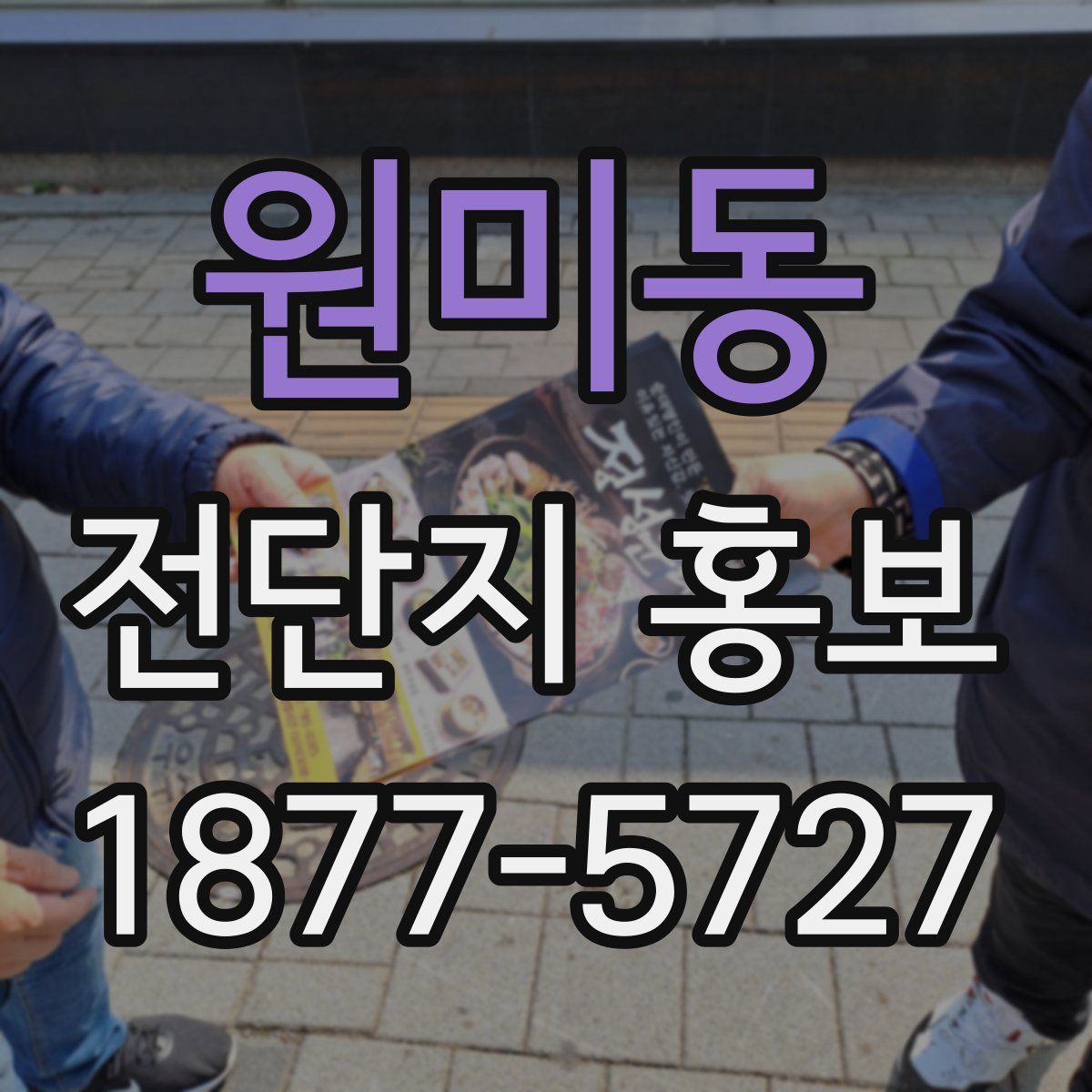 원미동 전단지 홍보