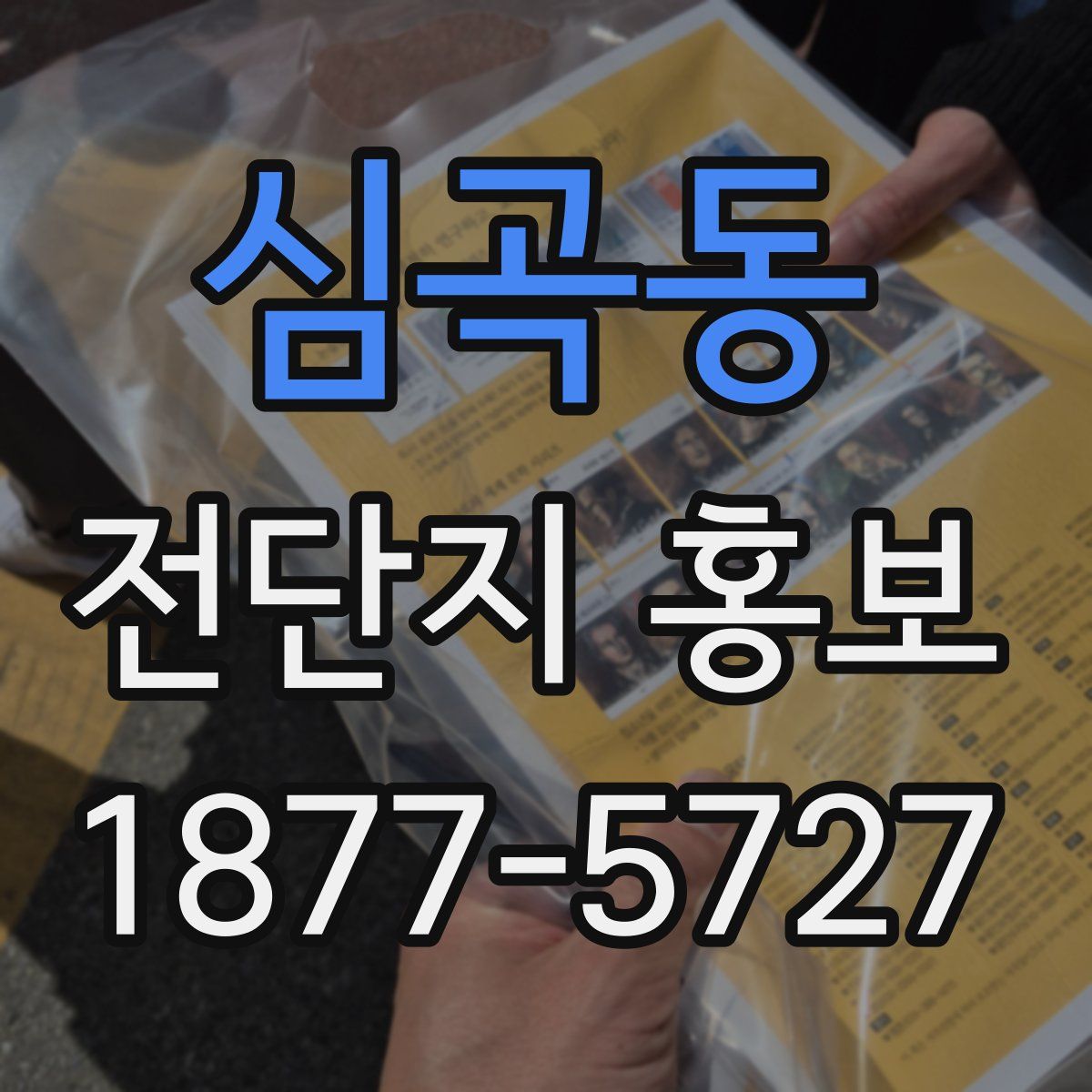 심곡동 전단지 홍보