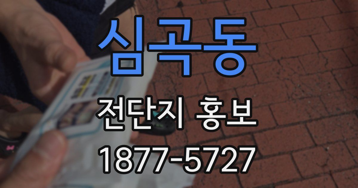 심곡동 전단지 홍보