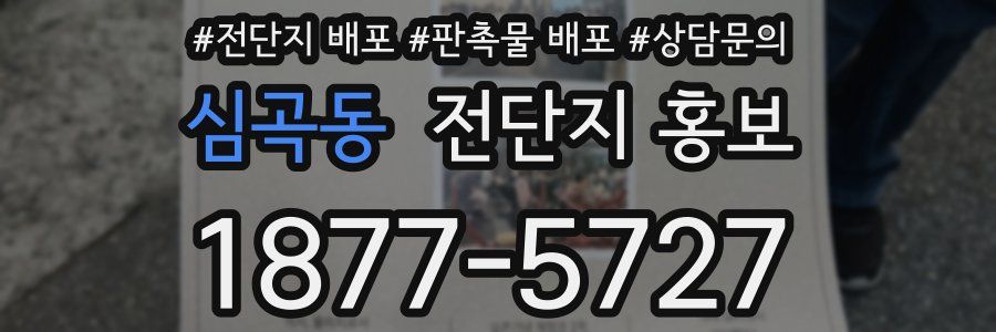 심곡동 전단지 홍보
